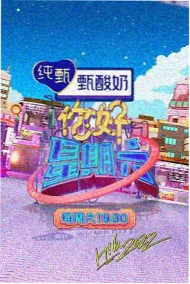 星光厨房 综艺海报