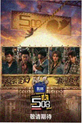 厨房风暴 美食综艺海报