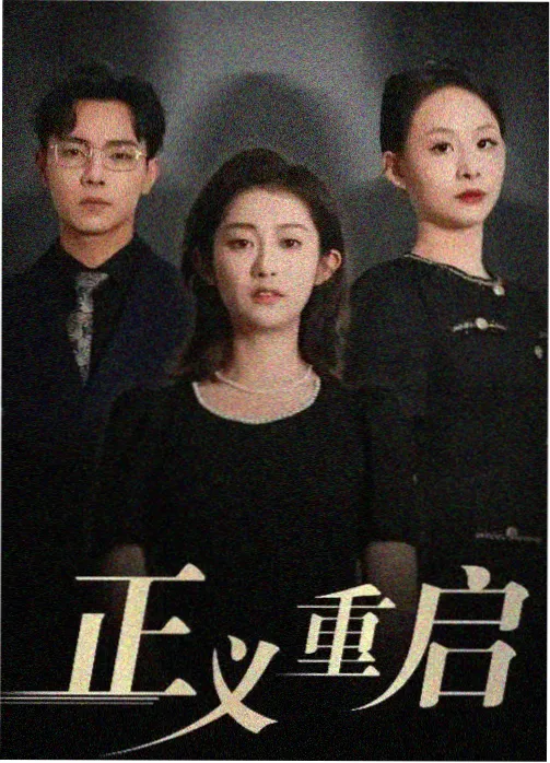 暗涌年代 古装权谋剧集海报