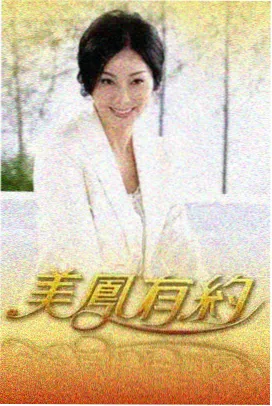 荒野同行 户外真人秀海报
